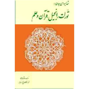 مقایسه ای میان تورات ، انجیل ، قرآن و علم