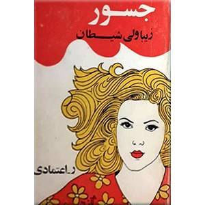 جسور زیبا ولی کمی شیطون