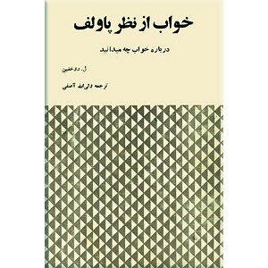 خواب از نظر پاولف ؛ خواب ، خواب مصنوعی ، رویا