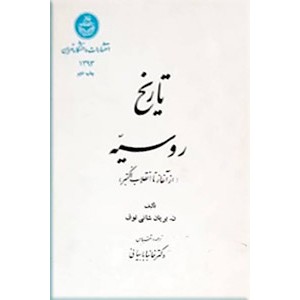 تاریخ روسیه ؛ از آغاز تا انقلاب اکتبر