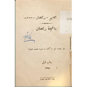 باغچه ریحان