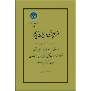 مزداپرستی در ایران قدیم