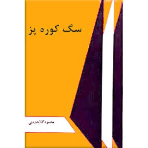 سگ کوره پز