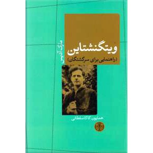 ویتگنشتاین ؛ راهنمایی برای سرگشتگی