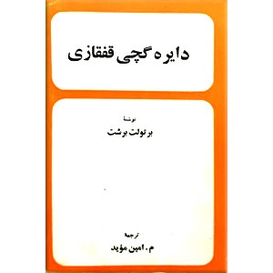 دایره گچی قفقازی