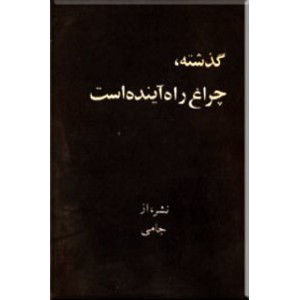 گذشته چراغ راه آینده ، تاریخ‌ ایران‌ در فاصله‌ دو کودتا  1332 - 1299