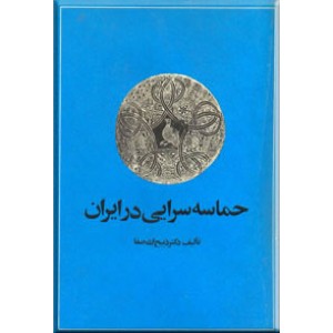 حماسه سرایی در ایران