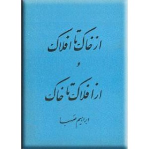 از خاک تا افلاک و از افلاک تا خاک