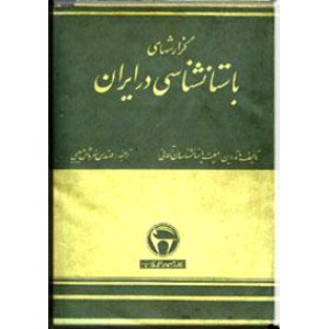 گزارشهای باستانشناسی در ایران