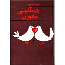 هماغوشی جانوران