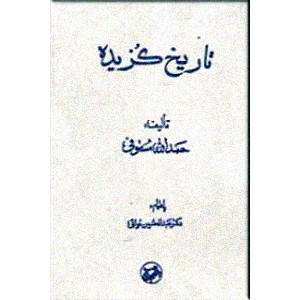 تاریخ گزیده