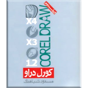 کورل دراو ؛ corel draw