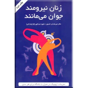 زنان نیرومند جوان می مانند