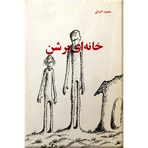 خانه ای بر شن