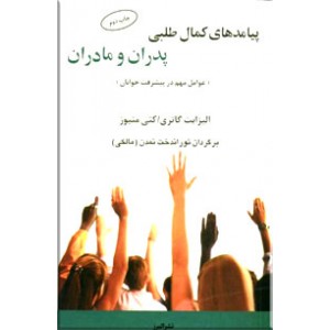 پیامدهای  کمال طلبی پدران و مادران