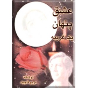 عشق پنهان یک غریبه