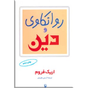 روانکاوی و دین