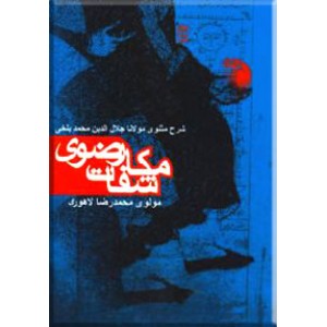 مکاشفات رضوی 