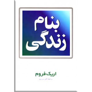 به نام زندگی