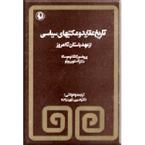 تاریخ عقاید و مکتبهای سیاسی از عهد باستان تا امروز