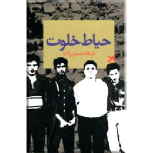 حیاط خلوت