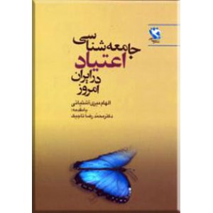 جامعه شناسی اعتیاد در ایران امروز