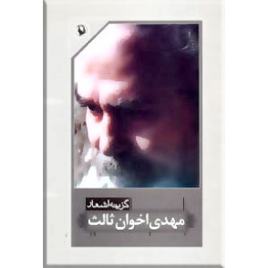 گزینه اشعار مهدی اخوان ثالث