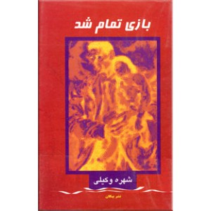 بازی تمام شد 