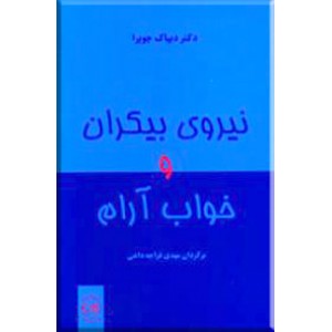 نیروی بیکران و خواب آرام 