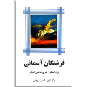 فرشتگان آسمانی 