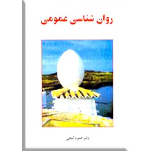 روان شناسی عمومی 