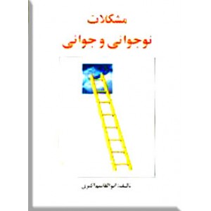 مشکلات نوجوانی و جوانی 