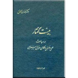 بیست گفتار ؛ در مباحث علمی و فلسفی و کلامی و فرق اسلامی