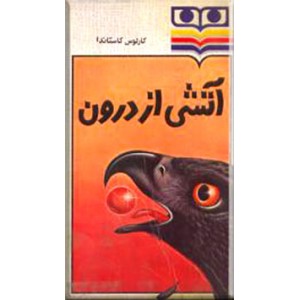 آتشی از درون