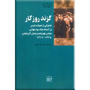 گزند روزگار ؛ خاطراتی از تحولات فارس در آستانه جنگ دوم جهانی