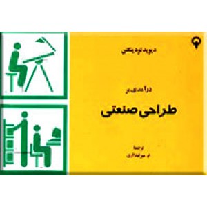 درآمدی بر طراحی صنعتی 