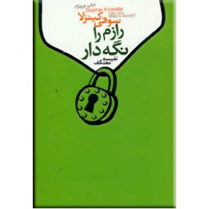 رازم را نگه دار