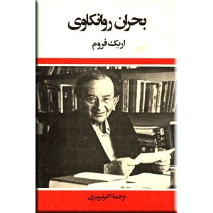 بحران روانکاوی