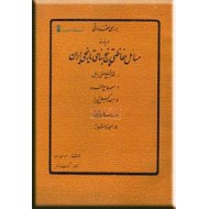 بررسی مقدماتی درباره مسائل حفاظتی پنج بنای تاریخی ایران