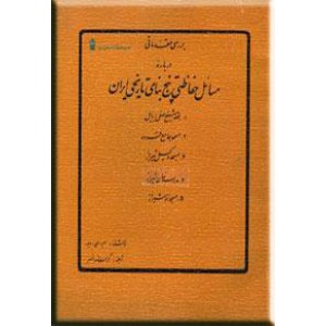 بررسی مقدماتی درباره مسائل حفاظتی پنج بنای تاریخی ایران