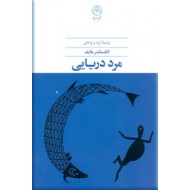 مرد دریایی