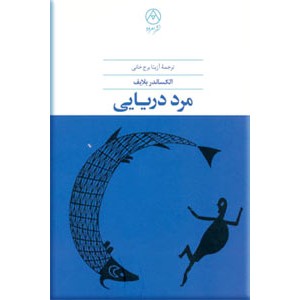 مرد دریایی