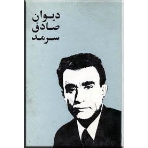 دیوان صادق سرمد