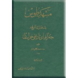 مشهد طوس ؛ یک فصل از تاریخ و جغرافیای تاریخی خراسان