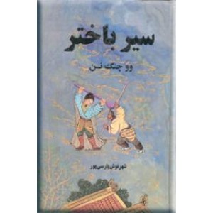 سیر باختر ؛ دو جلدی