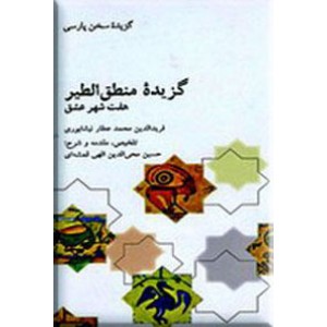 گزیده منطق الطیر