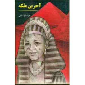 آخرین ملکه ؛ زرکوب