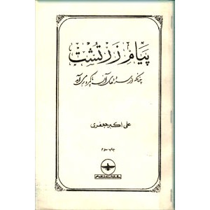 پیام زرتشت ؛ چنانکه از سروده های آن پاکمرد بر می آید