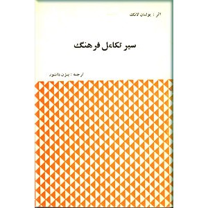 سیر تکامل فرهنگ