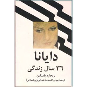 دایانا 36 سال زندگی